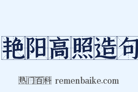 艳阳高照造句是什么意思的图片